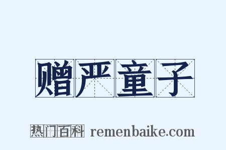 赠严童子是什么意思的图片